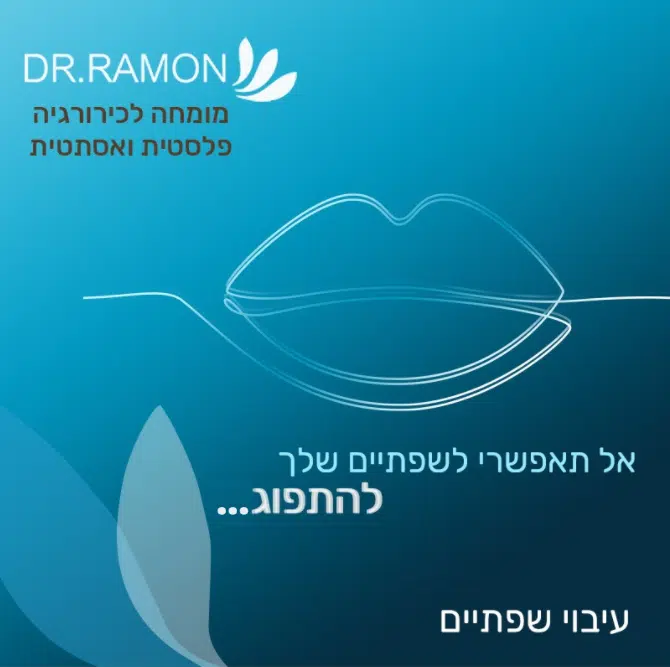 דר רמון עיבוי שפתיים