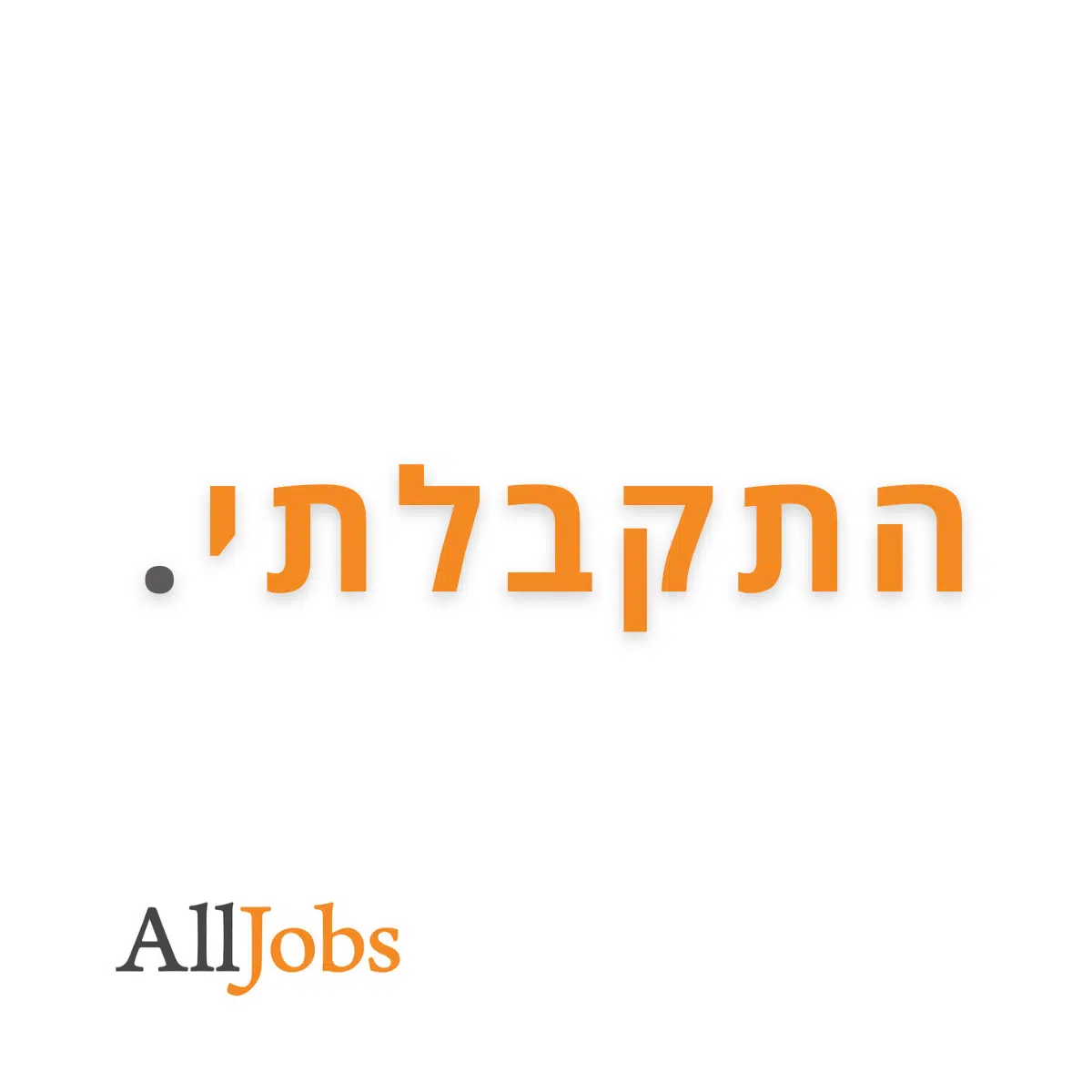 התקבלתי.