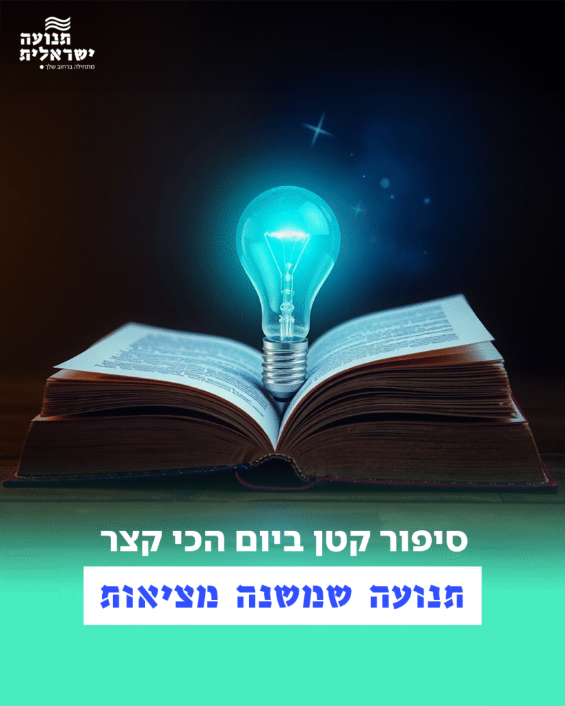 ויז'ואל לOBM יום הסיפור הקצר + היום הקצר בשנה