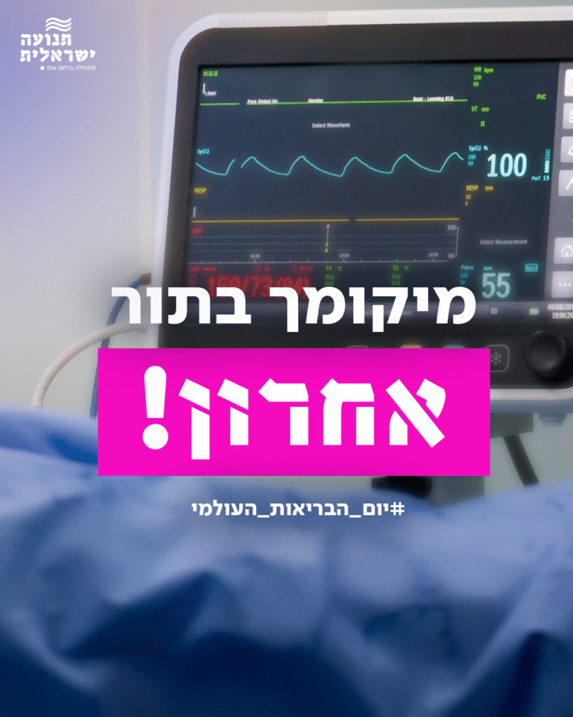 ויז'ואל יום הבריאות העולמי