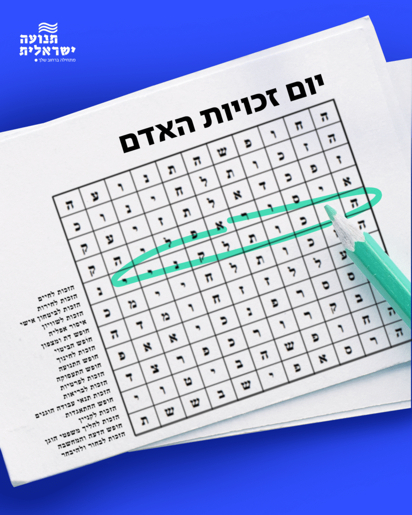 OMB ליום זכויות האדם