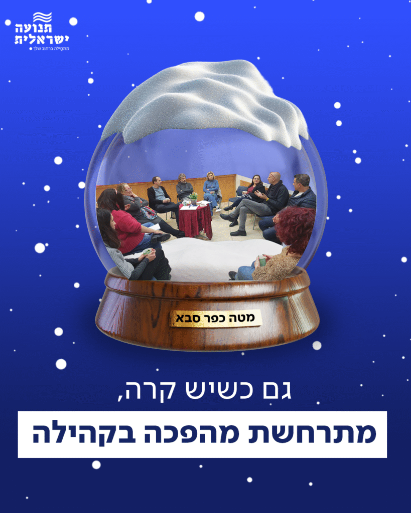 RTM משולב עם פעילות של מטה כפר סבא