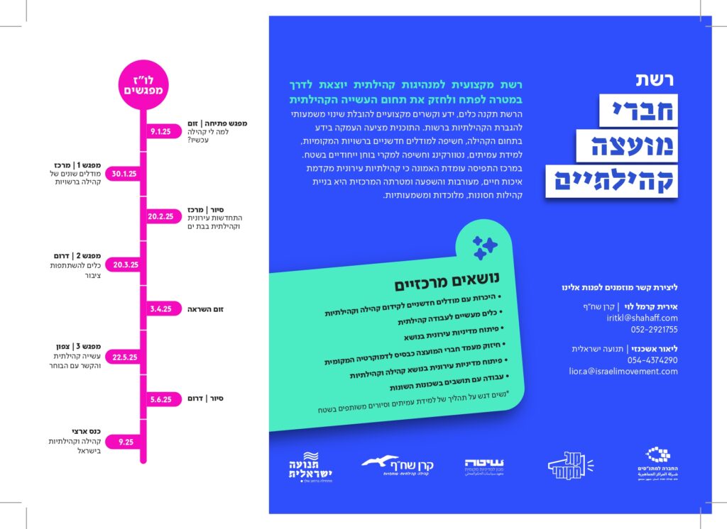 פלייר רשת חברי מועצה_print (4)_page-0001