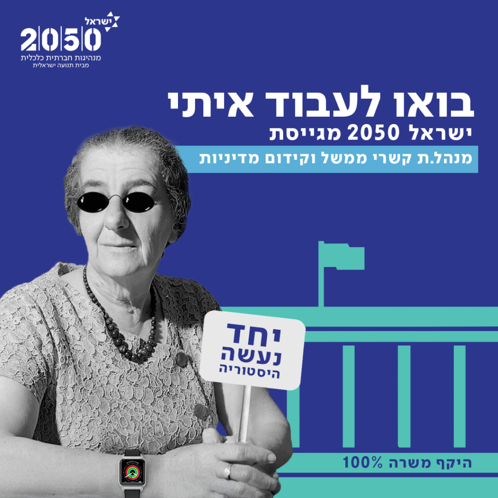 ויז'ואל לגיוס מתמחים להכשרה של ישראל 2050