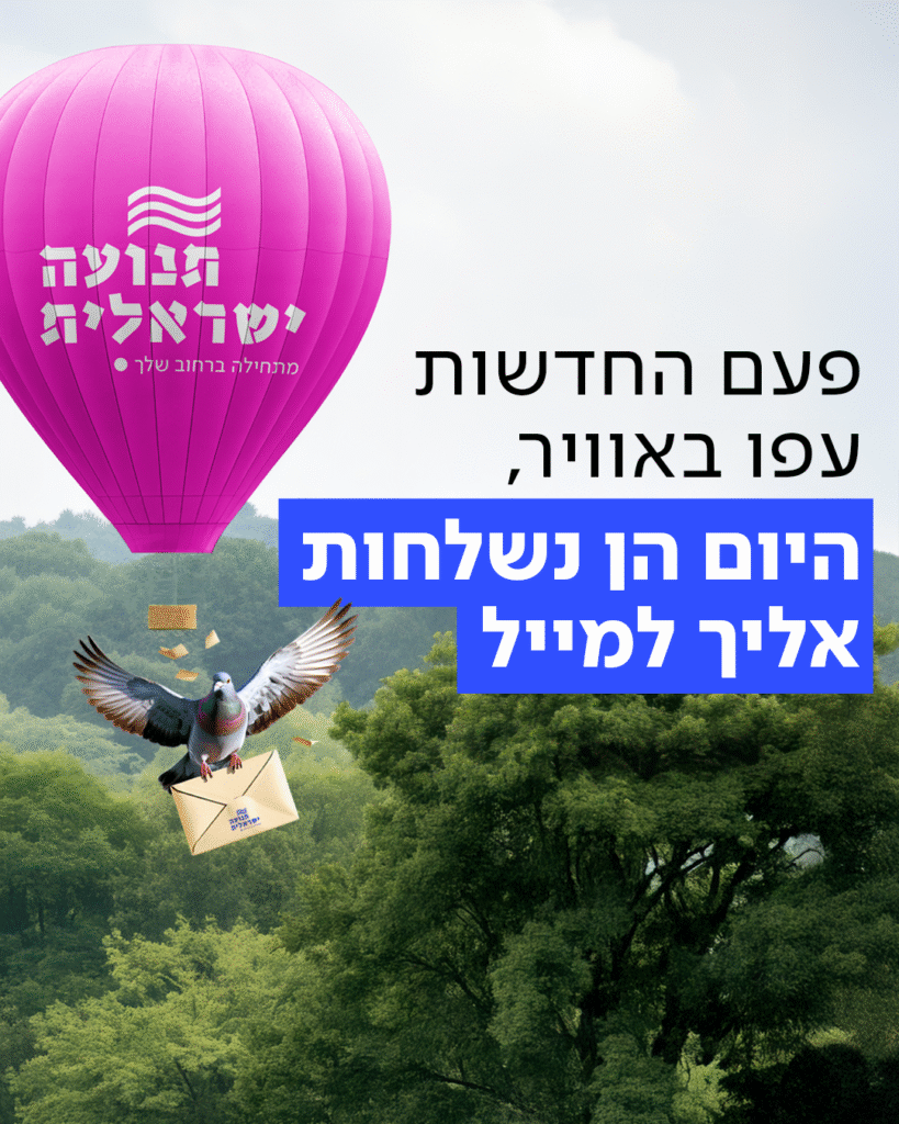 קמפיין הרשמה לניוזלטר
